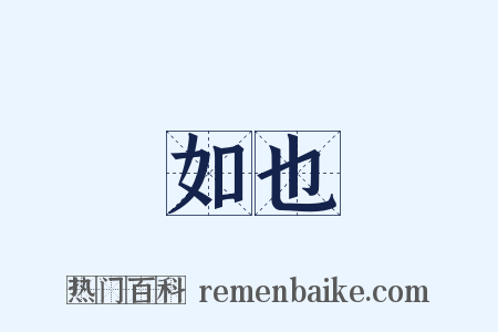 如也是什么意思的图片